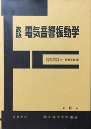 電気音響振動学 改版 (電子通信大学講座 第 9巻)