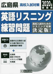広島県高校入試対策英語リスニング練習問題2020年春受験用