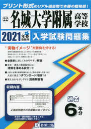 名城大学附属高等学校過去入学試験問題集2021年春受験用 (愛知県高等学校過去入試問題集)