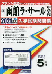 函館ラ・サール中学校過去入学試験問題集2021年春受験用(実物に近いリアルな紙面のプリント形式過去問) (北海道中学校過去入試問題集)