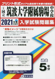 筑波大学附属駒場中学校過去入学試験問題集2021年春受験用(実物に近いリアルな紙面のプリント形式過去問) (東京都中学校過去入試問題集)