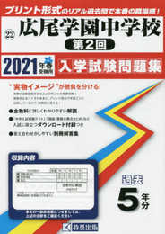 広尾学園中学校(第2回)過去入学試験問題集2021年春受験用(実物に近いリアルな紙面のプリント形式過去問) (東京都中学校過去入試問題集)