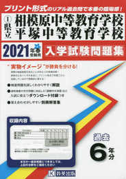相模原・平塚中等教育学校過去入学試験問題集2021年春受験用(実物に近いリアルな紙面のプリント形式過去問) (神奈川県中学校過去入試問題集)