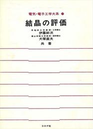 結晶の評価 (電気・電子工学大系 72)