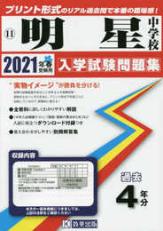 明星中学校過去入学試験問題集2021年春受験用(実物に近いリアルな紙面のプリント形式過去問) (大阪府中学校過去入試問題集)