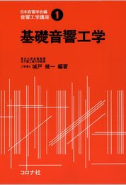 音響工学講座 (1) 基礎音響工学