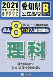 愛知県公立高校Bグループ過去8年分入試問題集理科 2021年春受験用