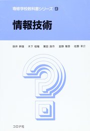 情報技術 (専修学校教科書シリーズ 9)