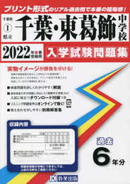 千葉中・東葛飾中学校入学試験問題集2022年春受験用(実物に近いリアルな紙面のプリント形式過去問) (千葉県中学校過去入試問題集)