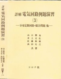 詳解電気回路例題演習 3