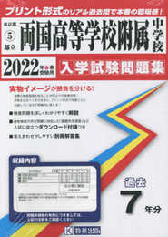 両国高等学校附属中学校入学試験問題集2022年春受験用(実物に近いリアルな紙面のプリント形式過去問) (東京都中学校過去入試問題集)