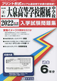 大泉高等学校附属中学校入学試験問題集2022年春受験用(実物に近いリアルな紙面のプリント形式過去問) (東京都中学校過去入試問題集)