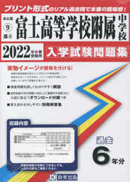 富士高等学校附属中学校入学試験問題集2022年春受験用(実物に近いリアルな紙面のプリント形式過去問) (東京都中学校過去入試問題集)