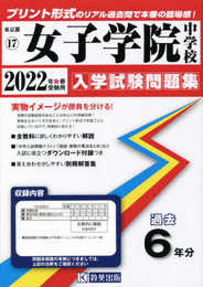 女子学院中学校入学試験問題集2022年春受験用(実物に近いリアルな紙面のプリント形式過去問) (東京都中学校過去入試問題集)