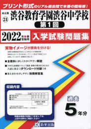 渋谷教育学園渋谷中学校(第1回)入学試験問題集2022年春受験用(実物に近いリアルな紙面のプリント形式過去問) (東京都中学校過去入試問題集)