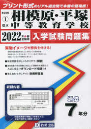 相模原・平塚中等教育学校入学試験問題集2022年春受験用(実物に近いリアルな紙面のプリント形式過去問) (神奈川県中学校過去入試問題集)