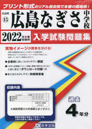 広島なぎさ中学校過去入学試験問題集2022年春受験用(実物に近いリアルな紙面のプリント形式過去問) (広島県中学校過去入試問題集)