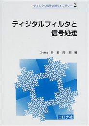 ディジタルフィルタと信号処理 (ディジタル信号処理ライブラリー 2)