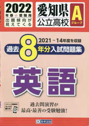 愛知県公立高校Aグループ過去8年分入学試験問題集英語 2022年春受験用