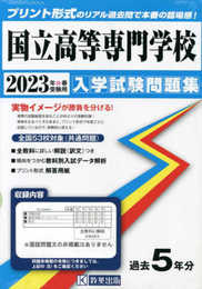 国立高等専門学校入学試験問題集2023年春受験用 (全国入学試験問題集)