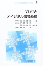 VLSIとディジタル信号処理 (ディジタル信号処理ライブラリー 7)