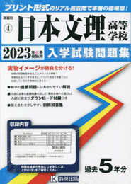 日本文理高等学校入学試験問題集2023年春受験用(実物に近いリアルな紙面のプリント形式過去問) (新潟県高等学校過去入試問題集)