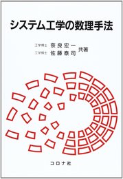 システム工学の数理手法