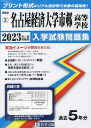 名古屋経済大学市邨高等学校入学試験問題集2023年春受験用(実物に近いリアルな紙面のプリント形式過去問) (愛知県高等学校過去入試問題集)