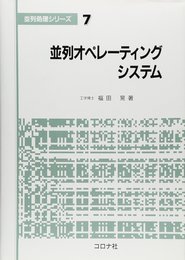 並列処理シリーズ 7