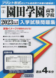 園田学園高等学校入学試験問題集2023年春受験用(実物に近いリアルな紙面のプリント形式過去問) (兵庫県高等学校過去入試問題集)