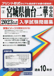宮城県仙台二華中学校入学試験問題集2023年春受験用(実物に近いリアルな紙面のプリント形式過去問) (宮城県中学校過去入試問題集)