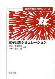 電子回路シミュレ-ション (現代非線形科学シリーズ 7)