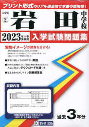 岩田中学校入学試験問題集2023年春受験用(実物に近いリアルな紙面のプリント形式過去問) (大分県中学校過去入試問題集)