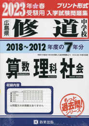 修道中学校入学試験問題集(2018~2012年度の入試問題)7年分収録 算数・理科・社会2023年春受験用(実物に近いリアルな紙面のプリント形式過去問) (もっと過去問シリーズ)