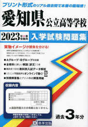 愛知県公立高等学校入学試験問題集2023年春受験用(実物に近いリアルな紙面のプリント形式過去問)