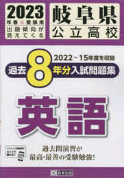 岐阜県公立高校過去８年分入学試験問題集英語　2023年春受験用