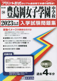 豊島岡女子学園中入学試験問題集2023年春受験用(実物に近いリアルな紙面のプリント形式過去問) (東京都中学校過去入試問題集)