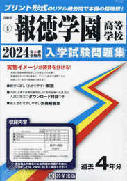 報徳学園高等学校 入学試験問題集 2024年春受験用 (プリント形式のリアル過去問で本番の臨場感！) (兵庫県私立高等学校入学試験問題集 4)