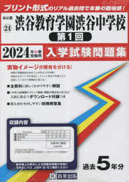 渋谷教育学園渋谷中学校（第１回）入学試験問題集2024年春受験用(実物に近いリアルな紙面のプリント形式過去問) (東京都中学校過去入試問題集)