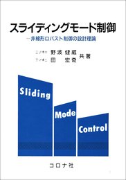 スライディングモ-ド制御: 非線形ロバスト制御の設計理論