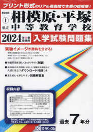 県立相模原・平塚中等教育学校入学試験問題集2024年春受験用(実物に近いリアルな紙面のプリント形式過去問) (神奈川県中学校過去入試問題集)