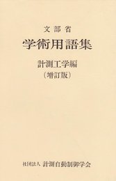 学術用語集 計測工学編 増訂版