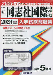 同志社国際中学校入学試験問題集2024年春受験用(実物に近いリアルな紙面のプリント形式過去問) (京都府中学校過去入試問題集)