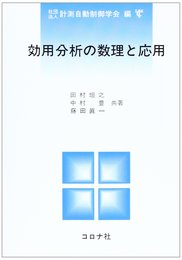 効用分析の数理と応用