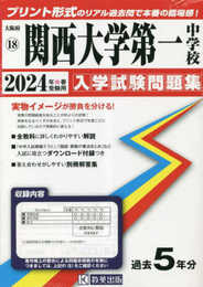 関西大学第一中学校入学試験問題集2024年春受験用(実物に近いリアルな紙面のプリント形式過去問) (大阪府中学校過去入試問題集)