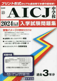 ＡＩＣＪ中学校入学試験問題集2024年春受験用(実物に近いリアルな紙面のプリント形式過去問) (広島県中学校過去入試問題集)