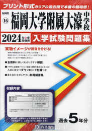 福岡大学附属大濠中学校入学試験問題集2024年春受験用(実物に近いリアルな紙面のプリント形式過去問) (福岡県中学校過去入試問題集)