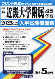 近畿大学附属高等学校 入学試験問題集 2025年春受験用（プリント形式のリアル過去問で本番の臨場感！） (大阪府高等学校 18)