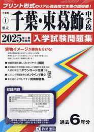 県立千葉・東葛飾中学校 入学試験問題集 2025年春受験用 (プリント形式のリアル過去問で本番の臨場感！) (千葉県中学校 1)