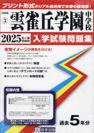 雲雀丘学園中学校 入学試験問題集 2025年春受験用 (プリント形式のリアル過去問で本番の臨場感！) (兵庫県中学校 3)